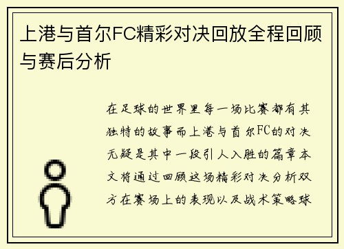 上港与首尔FC精彩对决回放全程回顾与赛后分析