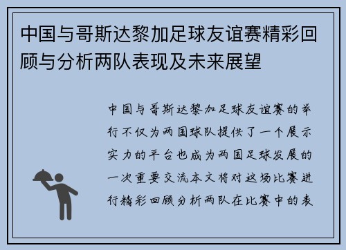 中国与哥斯达黎加足球友谊赛精彩回顾与分析两队表现及未来展望