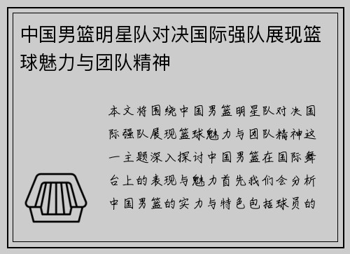 中国男篮明星队对决国际强队展现篮球魅力与团队精神