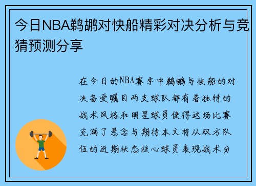 今日NBA鹈鹕对快船精彩对决分析与竞猜预测分享