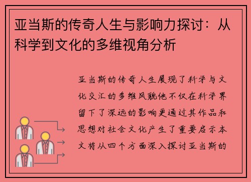 亚当斯的传奇人生与影响力探讨：从科学到文化的多维视角分析
