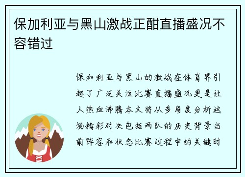 保加利亚与黑山激战正酣直播盛况不容错过