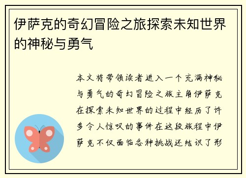 伊萨克的奇幻冒险之旅探索未知世界的神秘与勇气