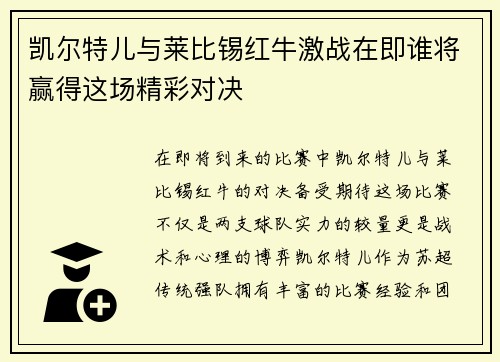 凯尔特儿与莱比锡红牛激战在即谁将赢得这场精彩对决