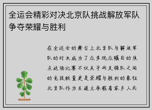 全运会精彩对决北京队挑战解放军队争夺荣耀与胜利