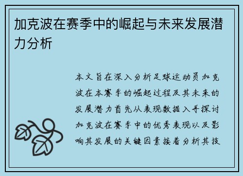 加克波在赛季中的崛起与未来发展潜力分析