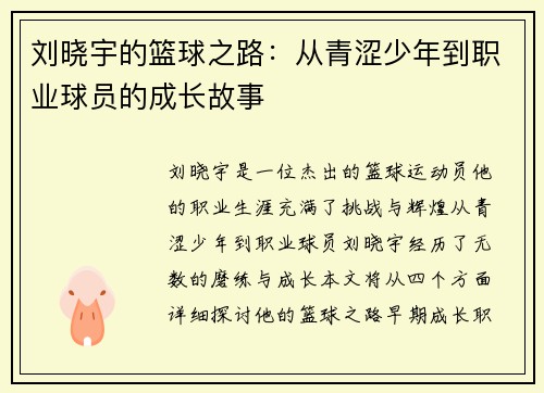 刘晓宇的篮球之路：从青涩少年到职业球员的成长故事