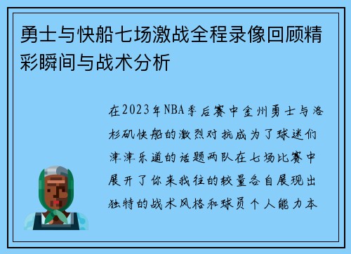 勇士与快船七场激战全程录像回顾精彩瞬间与战术分析