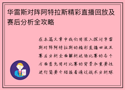 华雷斯对阵阿特拉斯精彩直播回放及赛后分析全攻略