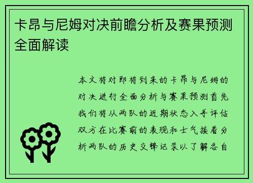 卡昂与尼姆对决前瞻分析及赛果预测全面解读