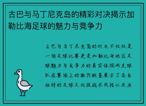 古巴与马丁尼克岛的精彩对决揭示加勒比海足球的魅力与竞争力