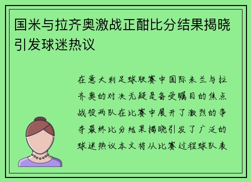 国米与拉齐奥激战正酣比分结果揭晓引发球迷热议