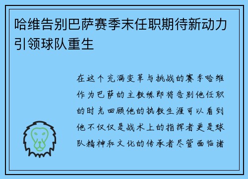 哈维告别巴萨赛季末任职期待新动力引领球队重生