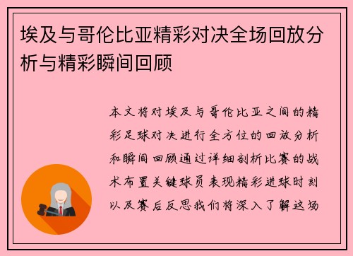 埃及与哥伦比亚精彩对决全场回放分析与精彩瞬间回顾