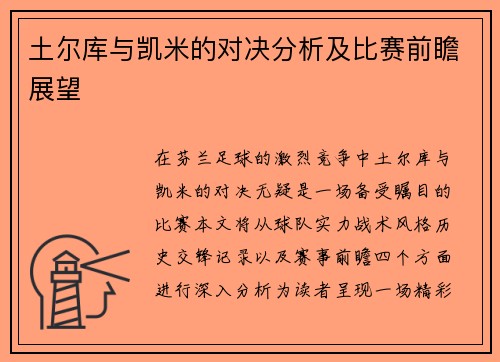 土尔库与凯米的对决分析及比赛前瞻展望