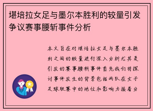 堪培拉女足与墨尔本胜利的较量引发争议赛事腰斩事件分析