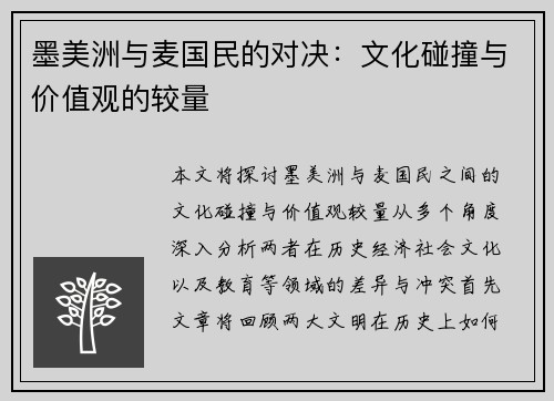 墨美洲与麦国民的对决：文化碰撞与价值观的较量