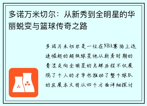 多诺万米切尔：从新秀到全明星的华丽蜕变与篮球传奇之路