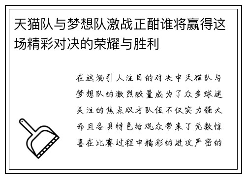 天猫队与梦想队激战正酣谁将赢得这场精彩对决的荣耀与胜利