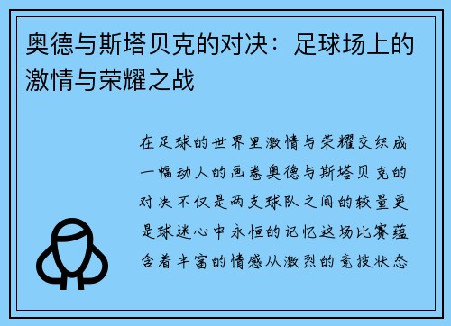 奥德与斯塔贝克的对决：足球场上的激情与荣耀之战
