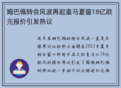 姆巴佩转会风波再起皇马夏窗18亿欧元报价引发热议