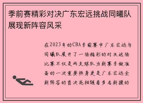 季前赛精彩对决广东宏远挑战同曦队展现新阵容风采