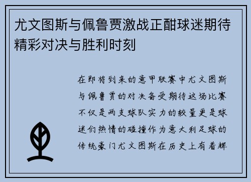 尤文图斯与佩鲁贾激战正酣球迷期待精彩对决与胜利时刻