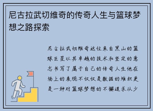 尼古拉武切维奇的传奇人生与篮球梦想之路探索