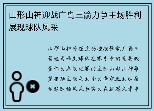 山形山神迎战广岛三箭力争主场胜利展现球队风采