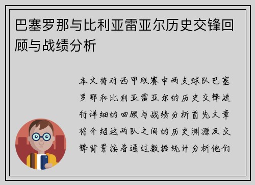 巴塞罗那与比利亚雷亚尔历史交锋回顾与战绩分析