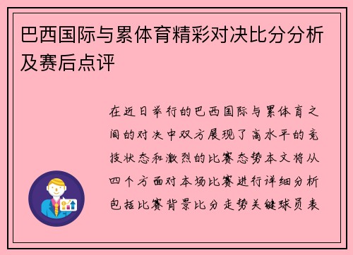 巴西国际与累体育精彩对决比分分析及赛后点评