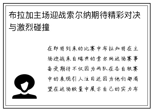 布拉加主场迎战索尔纳期待精彩对决与激烈碰撞