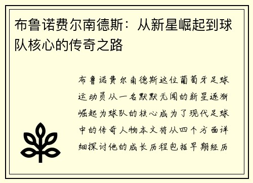 布鲁诺费尔南德斯：从新星崛起到球队核心的传奇之路