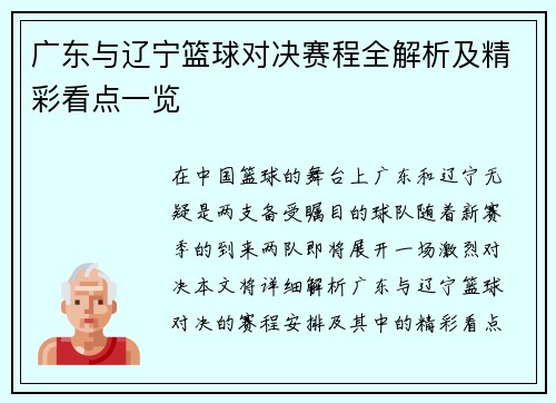 广东与辽宁篮球对决赛程全解析及精彩看点一览