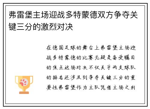 弗雷堡主场迎战多特蒙德双方争夺关键三分的激烈对决
