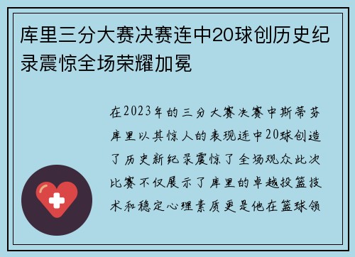 库里三分大赛决赛连中20球创历史纪录震惊全场荣耀加冕
