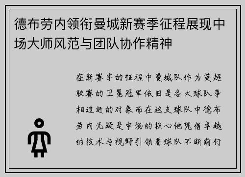 德布劳内领衔曼城新赛季征程展现中场大师风范与团队协作精神