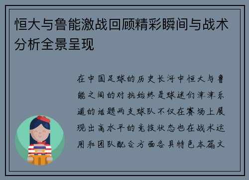 恒大与鲁能激战回顾精彩瞬间与战术分析全景呈现