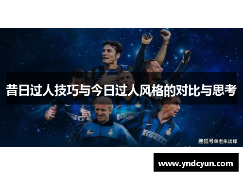 昔日过人技巧与今日过人风格的对比与思考