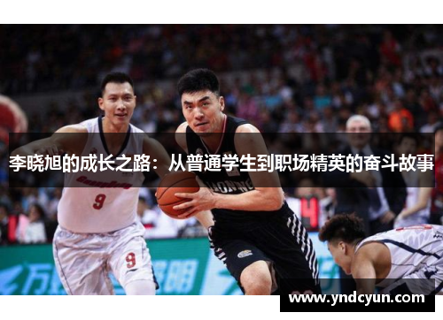 李晓旭的成长之路:从普通学生到职场精英的奋斗故事 李晓旭的成长之路:从普通学生到职场精英的奋斗故事