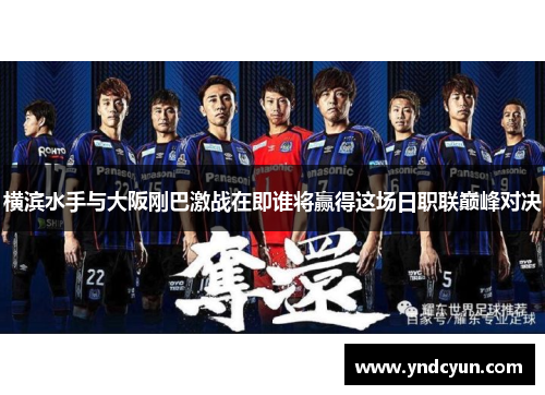 横滨水手与大阪刚巴激战在即谁将赢得这场日职联巅峰对决 横滨水手与大阪刚巴激战在即谁将赢得这场日职联巅峰对决