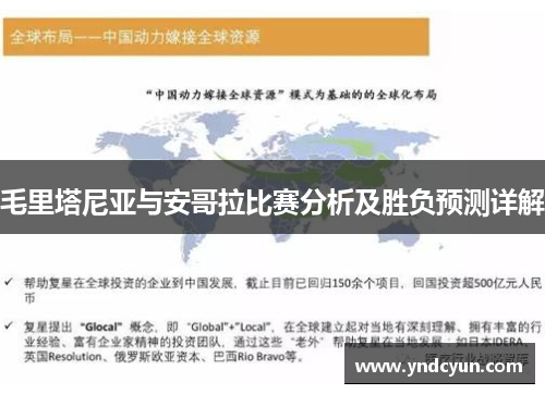 毛里塔尼亚与安哥拉比赛分析及胜负预测详解