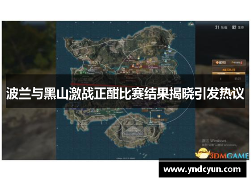 波兰与黑山激战正酣比赛结果揭晓引发热议