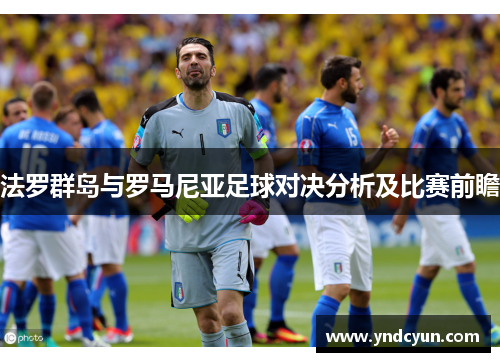 法罗群岛与罗马尼亚足球对决分析及比赛前瞻