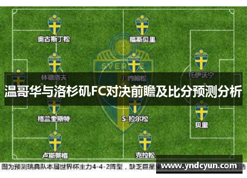 温哥华与洛杉矶FC对决前瞻及比分预测分析