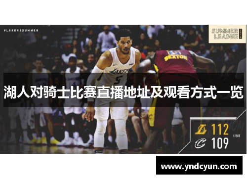 湖人对骑士比赛直播地址及观看方式一览