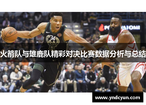 火箭队与雄鹿队精彩对决比赛数据分析与总结