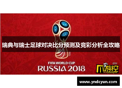 瑞典与瑞士足球对决比分预测及竞彩分析全攻略