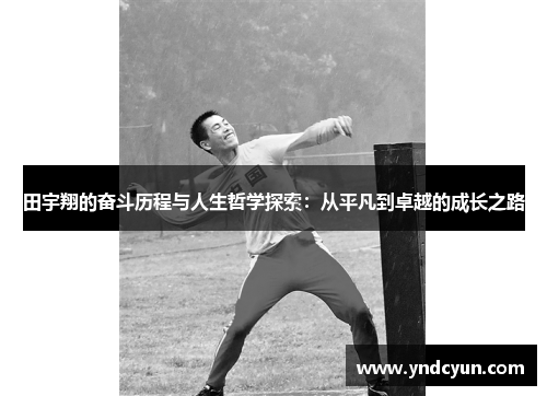 田宇翔的奋斗历程与人生哲学探索：从平凡到卓越的成长之路