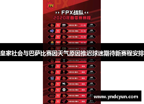 皇家社会与巴萨比赛因天气原因推迟球迷期待新赛程安排